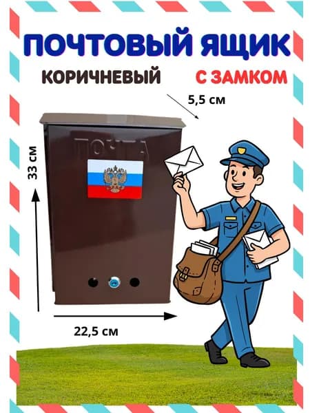 Почтовый ящик, коричневый