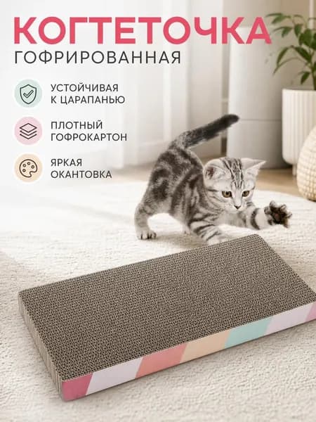 Экологичная когтеточка из картона, защищает мебель, удобная для дома, герметично упакована без загрязнений при транспортировке