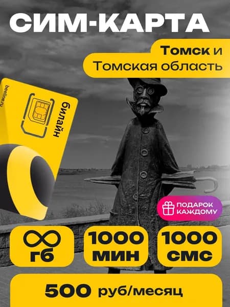 Сим-карта Билайн тариф Эксклюзивный Онлайн Томская область Безлимитный интернет и 1000 минут за 500 руб.