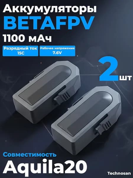 Аккумуляторы BetaFPV для Aquila20 1100 мАч (2 шт)