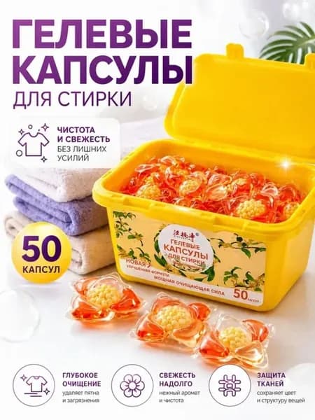 Капсулы для стирки с кондиционером парфюмированные