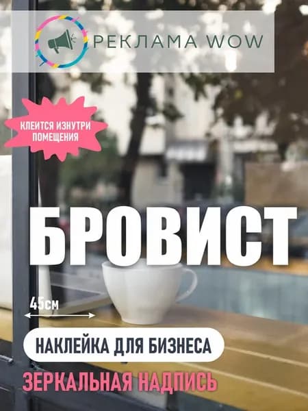 Наклейка бровист