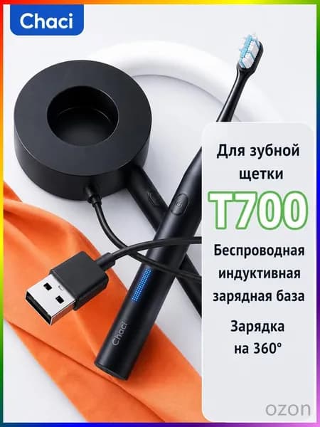 Зарядная база T700 для электрической зубной щетки, беспроводная индукционная USB зарядка 360, универсальная совместимость