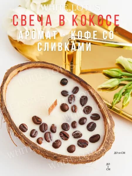 WHITE.LOTUS Свеча ароматическая "кофе", 5 см х 8 см, 1 шт