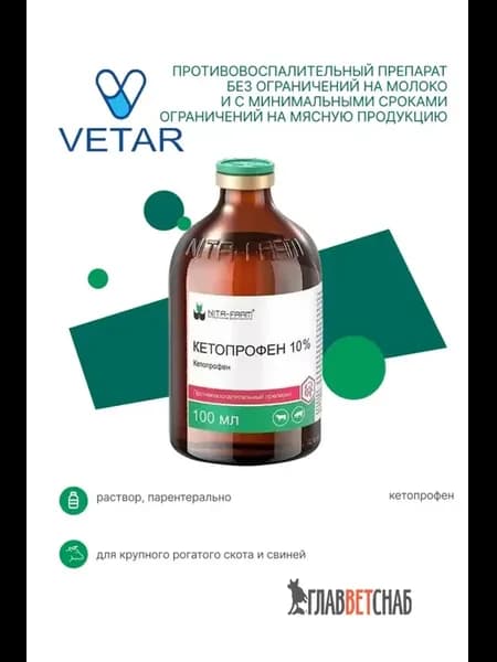 Кетопрофен 10% 100мл