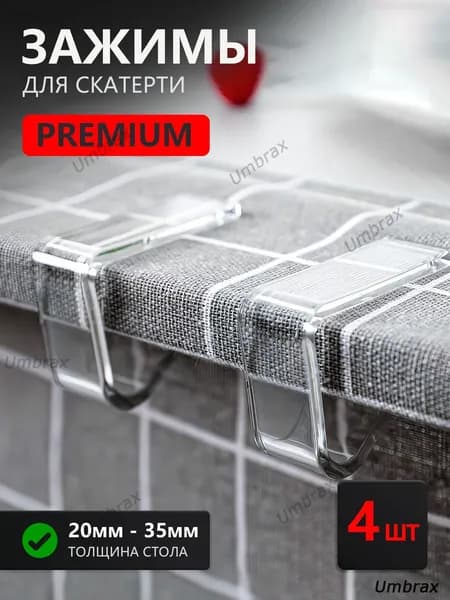 Зажимы для скатерти, труба, 4 шт.