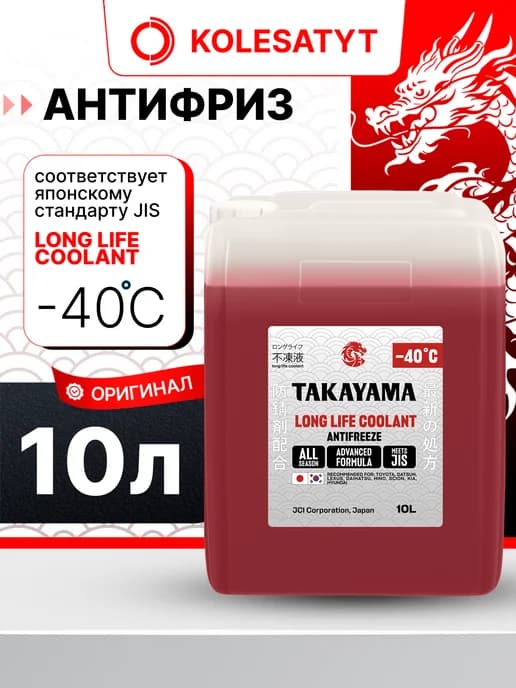 Антифриз красный 10л long life coolant -40 Такаяма