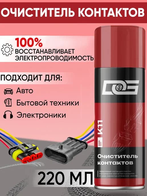 Очиститель контактов датчиков автомобильных