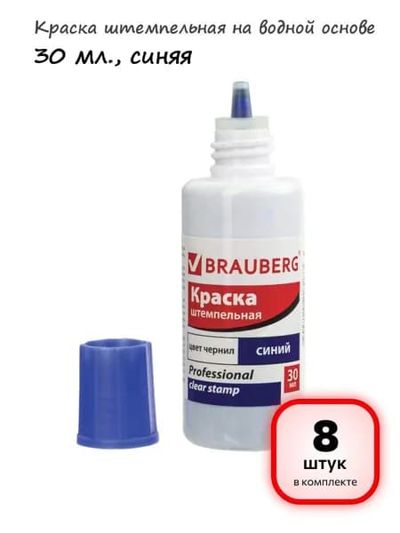 (8 штук) - Краска штемпельная BRAUBERG PROFESSIONAL, clear stamp, синяя, 30 мл, на водной основе, 227981 (арт. 227981)