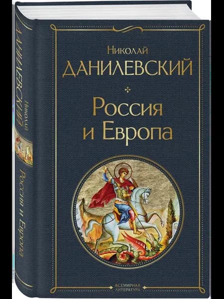 Россия и Европа