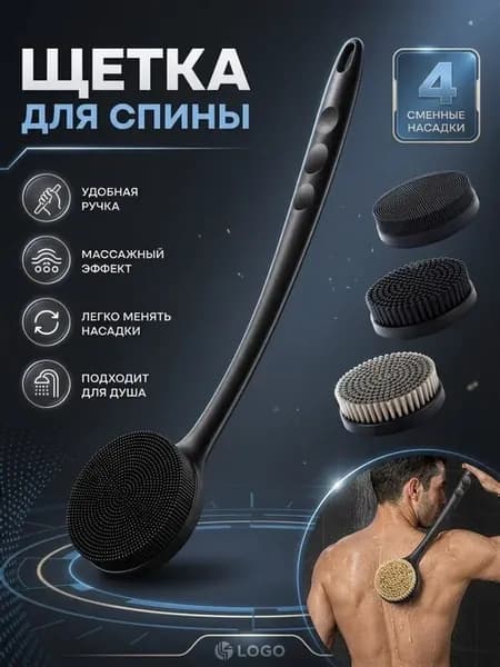 Щетка для спины с 4 сменными насадками