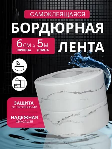 Бордюрная лента для ванны самоклеящаяся