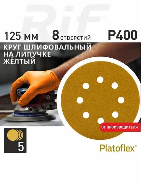 125мм Р400 5шт. Круг шлифовальный 8 отв. на липучке RIF Platoflex для ОШМ и ВШМ
