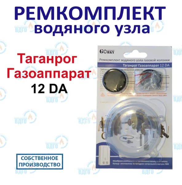 Ремкомплект водяного узла газовой колонки Таганроггазоаппарат 12л