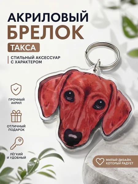 Брелок на ключи Такса, акриловая подвеска на рюкзак, аксессуар с собакой