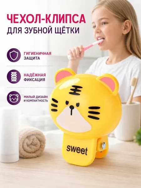 Футляр для зубной щетки, 1 шт