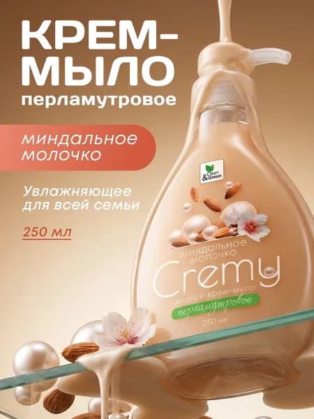 Жидкое мыло для рук, без красителей, гипоаллергенно, жидкое крем-мыло 250 мл миндальное молочко с дозатором