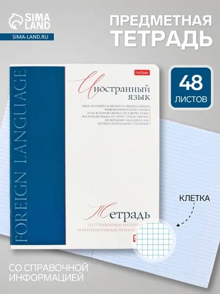 Тетрадь 48 листов в клетку Иностранный язык, белые листы