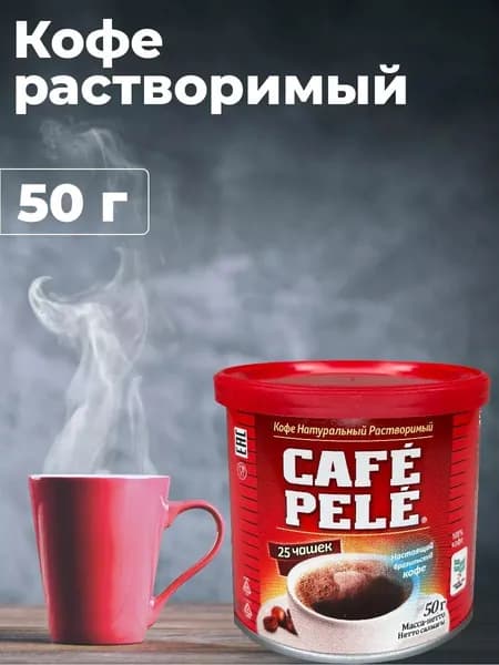 Кофе натуральный растворимый Cafe Pele 50 грамм
