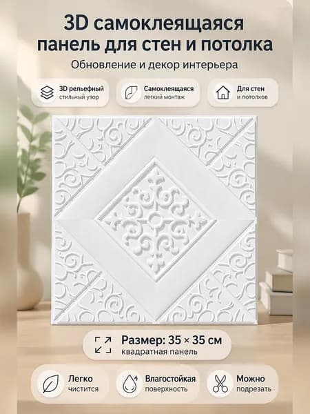 Самоклеящаяся 3D стеновая панель с рельефным узором для ремонта стен и потолков