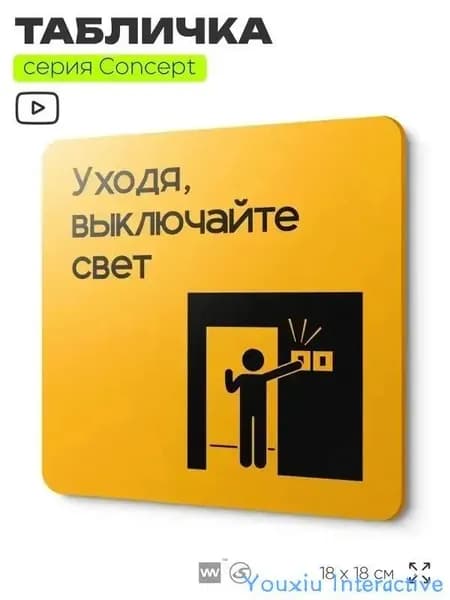 Информационный указатель Выключайте свет, на дверь и стену, информационная и навигационная, серия CONCEPT, 18х18 см, пластиковая, Айдентика Технолоджи