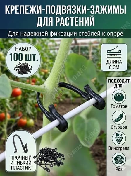 Клипсы для подвязки растений,100шт