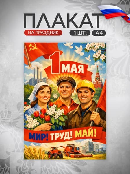 Плакат 1 мая
