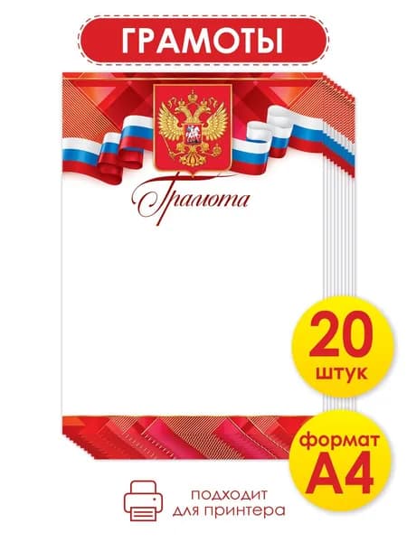 Грамота подарочная, 20 шт.