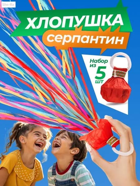 ARS Серпантин 5 шт