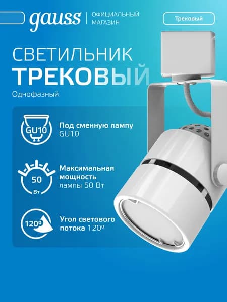 Светильник трековый потолочный однофазный на шинопровод под лампу GU10 цилиндр белый Gauss