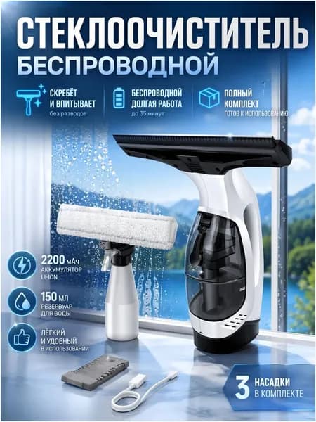 Ручной беспроводной пылесос для окон с баком для грязной воды, без капель, USB-зарядка, универсальный для дома и автомобиля