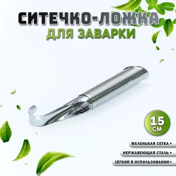 Ситечко для заваривания чая, сито - ложка для чая в кружку