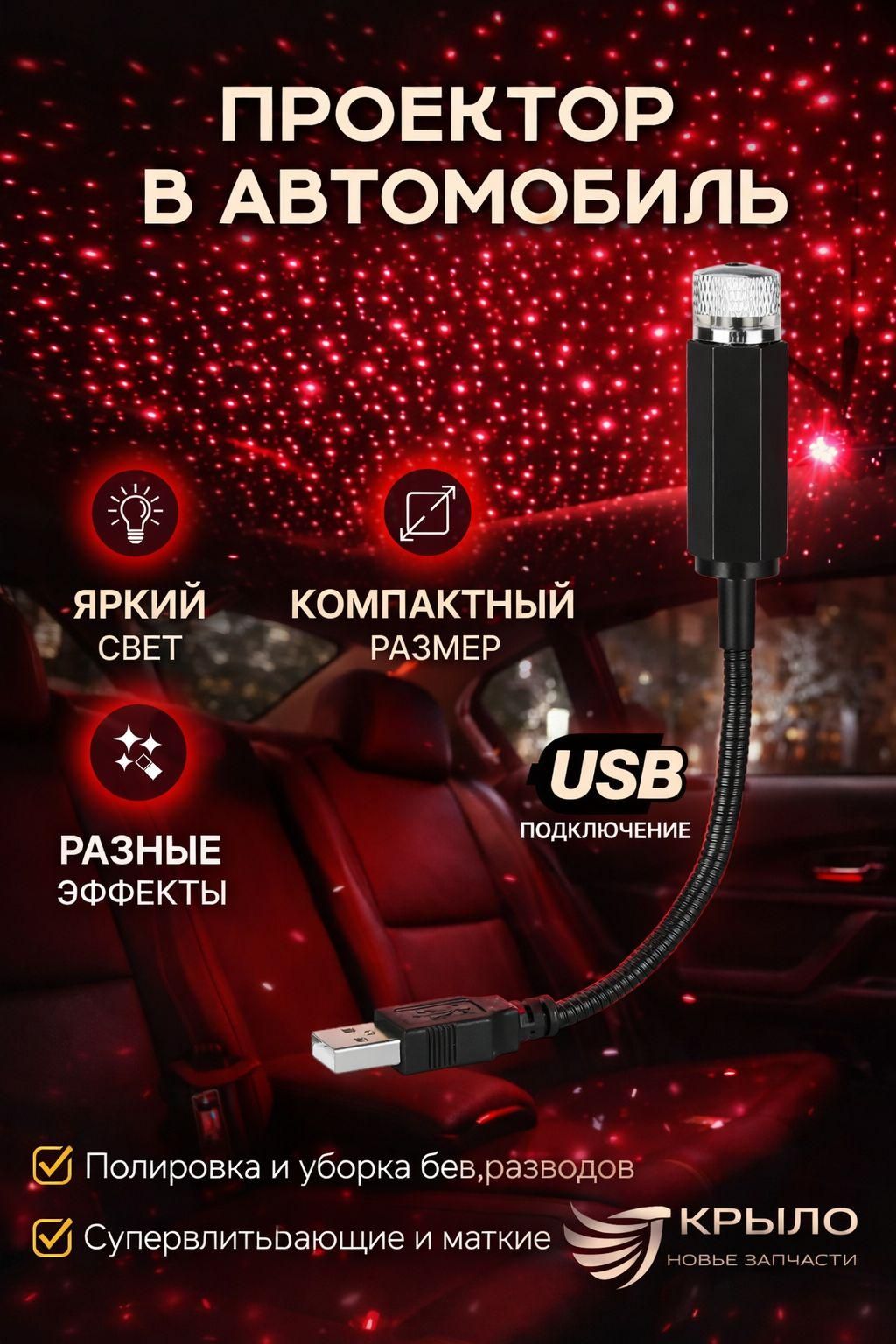 Проектор на лобовое стекло, 12 Вт арт. Zvezdnoe_nebo