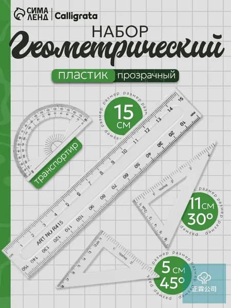 Набор чертёжных линеек для школы, геометрический, прозрачный, пластик