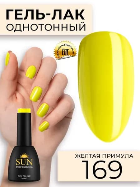 Однотонный цветной гель лак для ногтей №169 Желтая примула