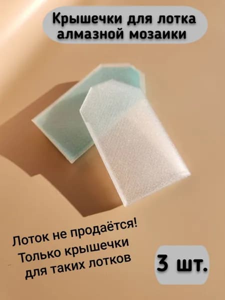 Крышки для лотка алмазной мозаики