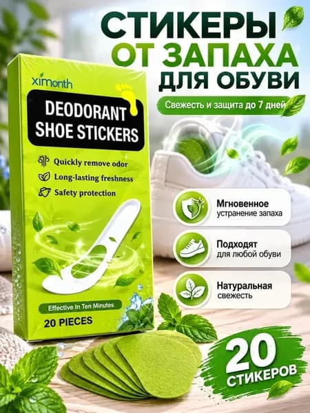 Дезодорирующие наклейки для обуви от запаха и пота