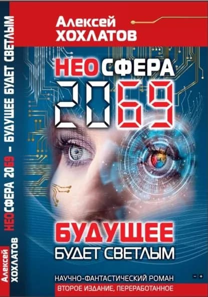 НЕОСФЕРА 2069 будущее будет светлым | Хохлатов Алексей Владимирович | Электронная книга
