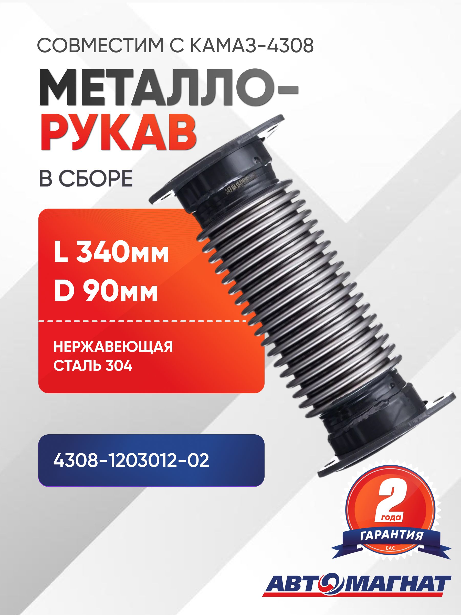 Металлорукав, опдходит для КАМАЗ-4308 дв.CUMMINS в сборе L 340мм, D 90мм (нержавеющая сталь 304)