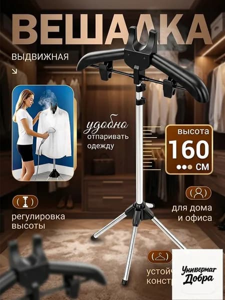 Вешалка напольная, 160 см х 46 см х 46 см
