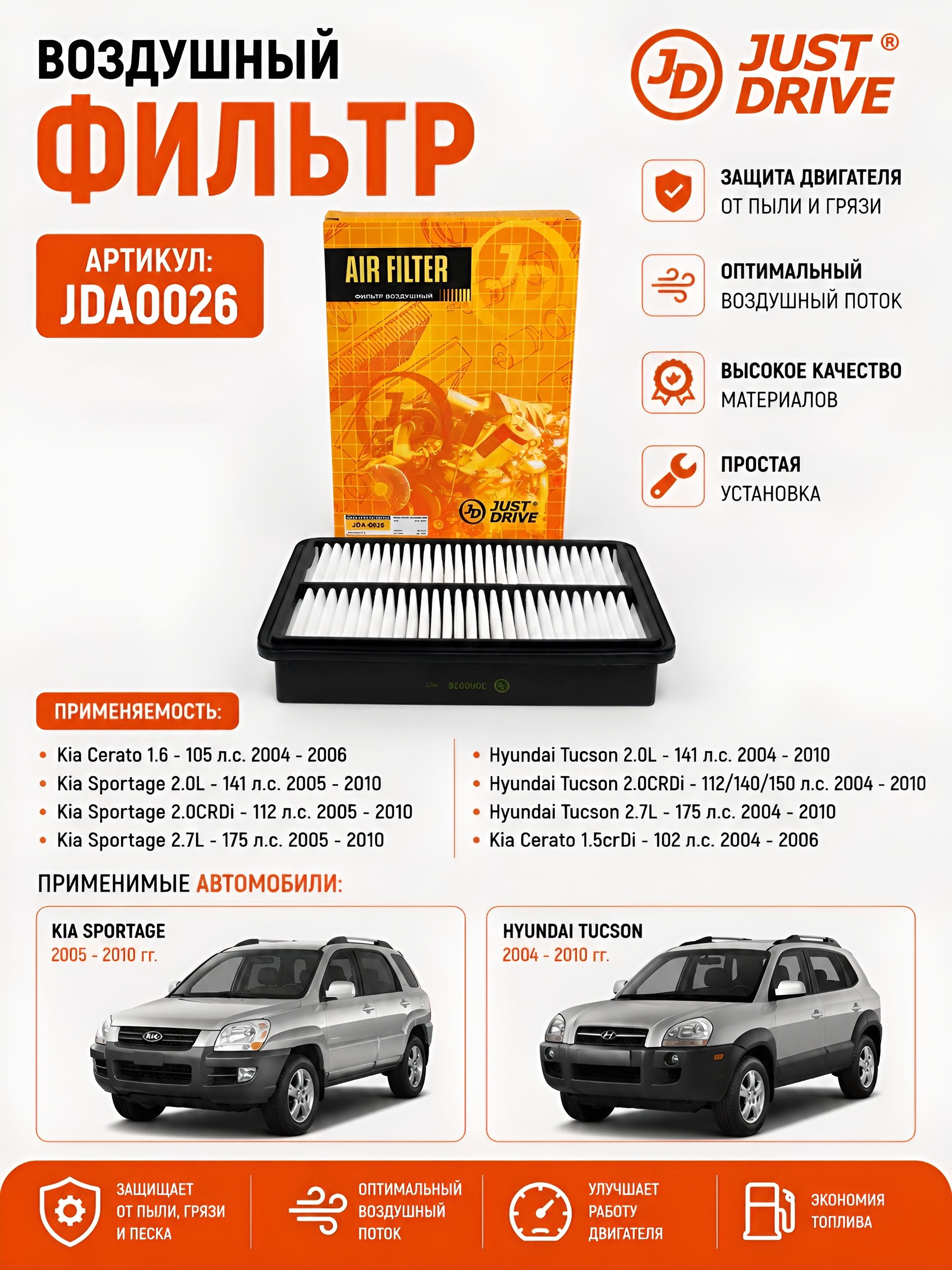 Фильтр воздушный Hyundai Tucson 1, Kia Sportage 2, Kia Cerato 1 / тусан , спортейдж, церато