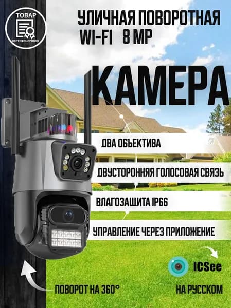 Камера видеонаблюдения уличная WI FI поворотная с двумя объективами 8МП HD IP камера / ночная съемка / охрана