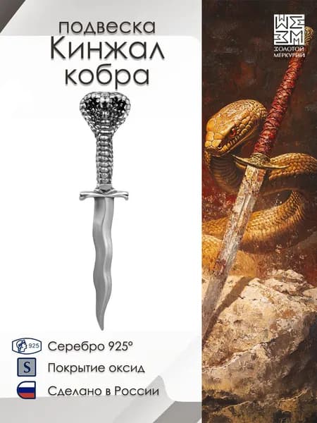 Золотой Меркурий Подвеска на шею мужская серебро 925, Кинжал Кобра, оберег