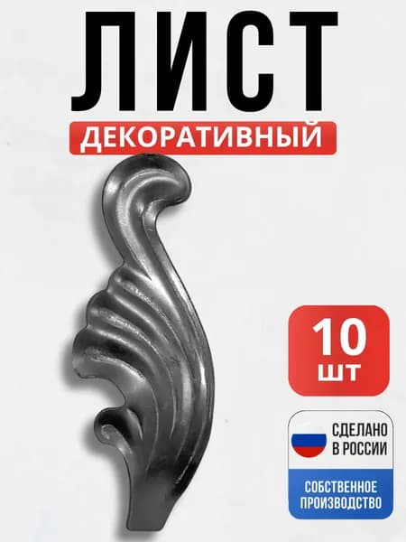 Набор 10 шт., Лист №2 110х43х2мм для ворот, забора, решеток, оградок