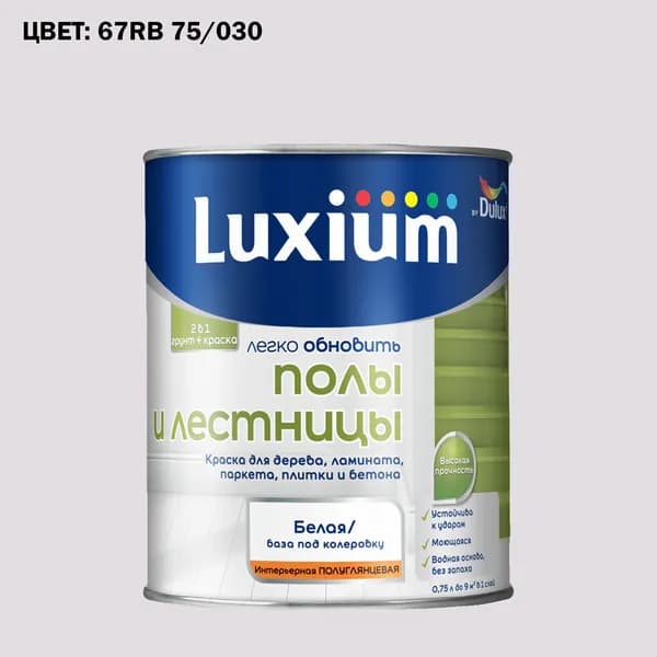 Краска колерованная для пола и лестниц на водной основе Luxium by Dulux Полы и лестницы полуглянцевая база BW 0.75 л (Готовый цвет: 67RB 75/030 - Товар под заказ)