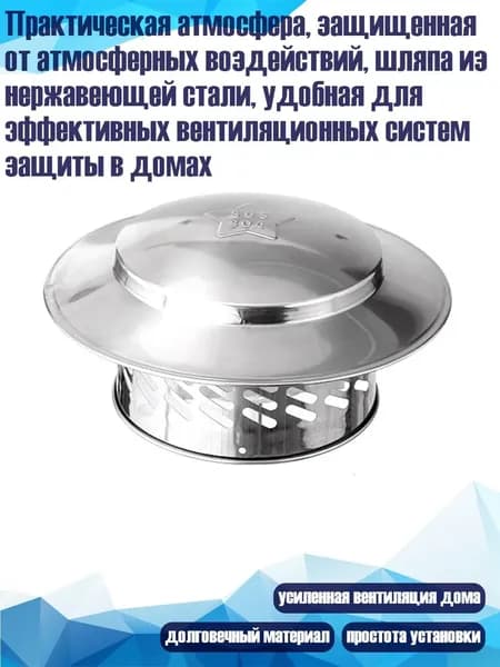 Практическая атмосфера, защищенная от атмосферных воздействий, шляпа из нержавеющей стали, удобная для эффективных вентиляционных систем защиты в домах, - 6 дюймов