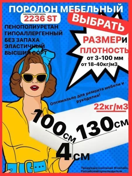 Поролон мебельный, 40х1000х1300 мм ST 2236, пенополиуретан, наполнитель мебельный, 40 мм