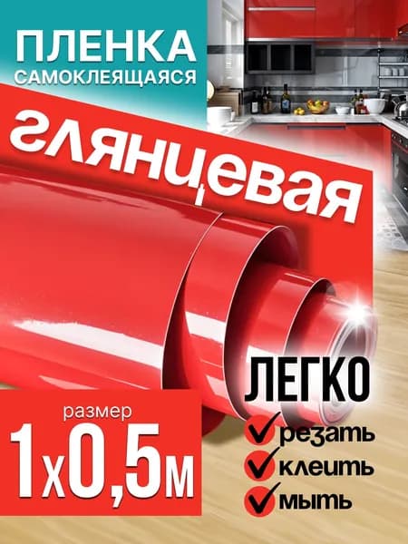 Пленка самоклеющаяся для мебели красная глянцевая 1х0,5м / самоклеющаяся пленка для кухни для дома