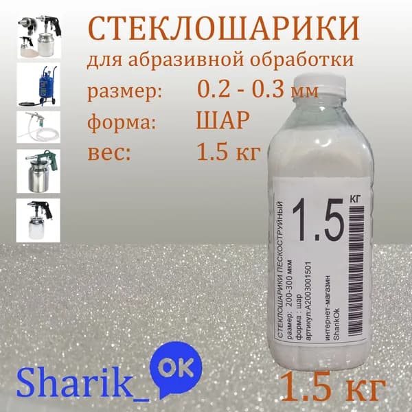 Стеклошарики 200 - 300 мкм 1,5кг