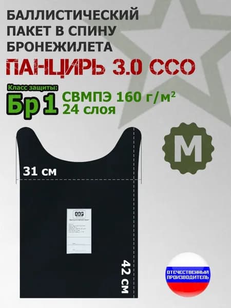 Баллистический пакет в спину плитника "Панцирь 3.0" (размер М) от ССО. Класс защитной структуры Бр 1.